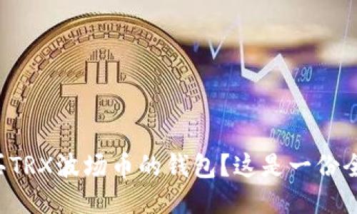 如何购买TRX波场币的钱包？这是一份全面指南！