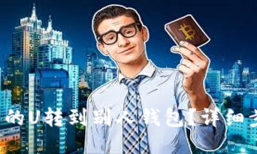 如何将欧易的U转到别人钱包？详细步骤告诉你！