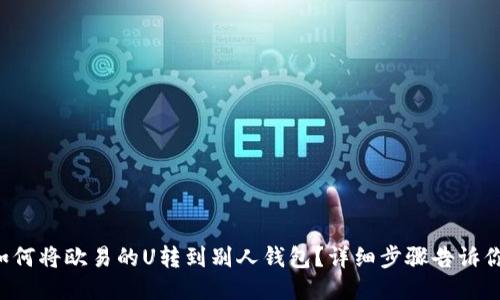 如何将欧易的U转到别人钱包？详细步骤告诉你！