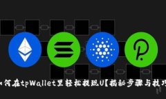如何在tpWallet里轻松提现