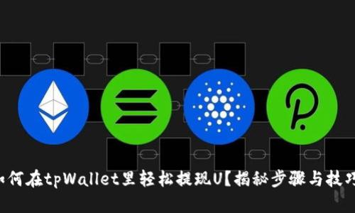如何在tpWallet里轻松提现U？揭秘步骤与技巧！