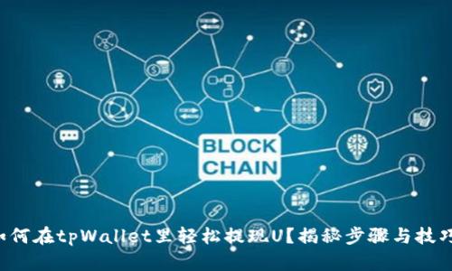 如何在tpWallet里轻松提现U？揭秘步骤与技巧！