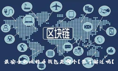 最安全的比特币钱包是哪个？你了解过吗？