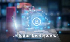 u钱包贷款，真的值得试试