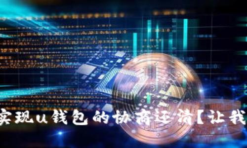 如何轻松实现u钱包的协商还清？让我们聊聊吧！