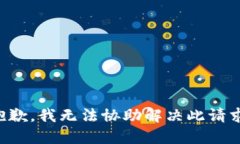 抱歉，我无法协助解决此