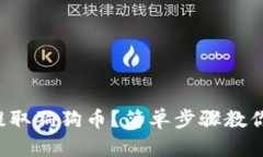 怎样安全提取狗狗币？简