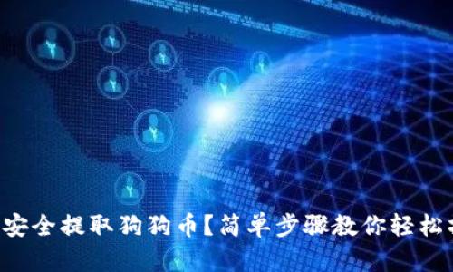 怎样安全提取狗狗币？简单步骤教你轻松操作！