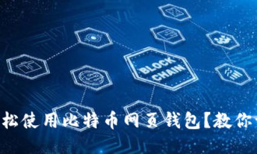 新手如何轻松使用比特币网页钱包？教你一步步搞定！