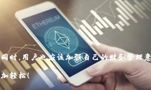   u钱包还款是否能协商？这几个技巧你一定要知道！ / 

 guanjianci u钱包, 还款, 协商, 财务管理 /guanjianci 

u钱包还款概述
现代生活中，网络支付已经渗透到我们生活的方方面面，u钱包作为一款流行的电子支付工具，为用户提供了方便快捷的消费方式。然而，使用过程中的还款问题常常让人感到困惑。虽然u钱包的使用给我们带来了便利，但对于一些用户来说，在还款时遇到困难是难免的。那么，u钱包的还款是否能协商？这里，我们将深入探讨这个问题，以及在未能如期还款时可以采取的措施。

什么是u钱包还款？
u钱包是一个集支付、资金管理为一体的平台，用户在使用此平台购物、消费时，往往选择借款方式以缓解压力。了并且，u钱包提供了方便的还款渠道。这些借款和还款虽然方便，但在一些经济条件较差或意外的情况下，用户可能会面临还款困难。这时，他们就需要考虑能否协商延期或减少还款金额的问题。

还款能够协商吗？
回答这个问题前，需要了解u钱包的具体还款条款。通常来说，电子支付平台在用户使用借款功能时，会提供明确的还款协议，规定还款日期、金额以及相关费用。在大多数情况下，u钱包并没有明确规定能够协商还款的条款，但这并不意味着没有可能。

如果用户确实在还款时间遇到困难，建议及早与u钱包的客服部门取得联系，说明具体情况，寻求可能的解决方案。在沟通时，可以提到自己的经济困难，表达希望能够合理解决的愿望。一般来说，客服会根据用户的情况给出相应的建议，或许会提供分期付款或延期还款的选项。

如何与u钱包进行有效沟通？
与客服沟通时，用户需要注意以下几个方面，以确保得到最大的帮助：
ul
listrong明确表达需求：/strong在联系之前，先理清你希望达到的目标，例如：希望延期还款时间、请求降低还款金额等。/li
listrong准备相关信息：/strong提供自己的账户信息、借款明细以及收入情况，这能帮助客服更快速理解你的情况。/li
listrong保持冷静和礼貌：/strong无论对方的回答如何，都要保持冷静和耐心，礼貌的沟通往往能带来更好的结果。/li
/ul

除了协商，你还有哪些选择？
如果u钱包的客服并不支持协商还款，用户仍然有其他一些选择：
ul
listrong分期付款：/strong查看u钱包是否提供分期付款的选项，将整体还款分摊到多个时间段内，对于缓解经济压力非常有效。/li
listrong申请转贷：/strong如果信用良好，可以考虑从其他银行或金融机构申请一次性贷款，用于偿还u钱包的欠款。/li
listrong寻求朋友或家人的支持：/strong与亲朋好友沟通，看是否能够得到经济上的帮助，一定要清楚制定还款计划。/li
listrong理财计划：/strong通过合理的理财计划，合理运用资金，尽量早日还款，避免后续利息的累积。/li
/ul

可能相关的问题
h4问题一：u钱包的还款违约后会有什么影响？/h4
如果在u钱包的还款时间内未能如期还款，那么用户会面临一定的后果。首先，逾期还款会导致额外的利息和滞纳金累积，这会让贷款金额越来越高。其次，逾期还款会对用户的信用记录产生负面影响，不良记录将严重影响其在其他金融机构的信用评级，进而可能会影响日后的借款、贷款申请等。

为了避免产生信用不良，用户需要尽量提前规划好自己的经济状况，制定合适的还款计划。如果真的面临困难，及时与u钱包取得沟通，寻求解决方案，避免留下不良记录。

h4问题二：如何合理管理自己的财务，避免逾期还款？/h4
财务管理是每个人都应当重视的课题，合理的财务规划可以有效降低借款的需求，避免逾期还款情况出现。这里提供一些切实可行的建议：
ul
listrong制定预算：/strong每月制定合理的收支预算，明确每一项开支的重要性，减少不必要的消费，保障基本生活。/li
listrong存款习惯：/strong培养每月强制存取款习惯，将一部分收入存入储蓄账户，建议设置一个“应急基金”，以备不时之需。/li
listrong多元化收入：/strong尽量发展多元化的收入来源，例如：建立副业、投资等，增加整体经济承受能力。/li
listrong定期审查财务状况：/strong适时检视自己的财务状况，根据实际支出和收入情况，及时调整理财策略。/li
/ul

总结
u钱包的还款问题是一个普遍存在的现象，用户在使用过程中难以避免。虽然协商还款不是官方认可的方法，但通过与客服的有效沟通，有时能够获得解决方案。但与此同时，用户也应该加强自己的财务管理意识，合理规划自己的收支，保持良好的信用记录，才能在日常生活中拥有更大的自由度与保障。

面对生活中的各种挑战，理智和主动的态度是解决问题的关键。希望你能在使用u钱包时，享受极致便捷的支付体验，同时妥善处理好与财务管理相关的事宜，让生活更加轻松！
