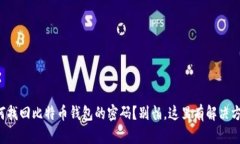 如何找回比特币钱包的密