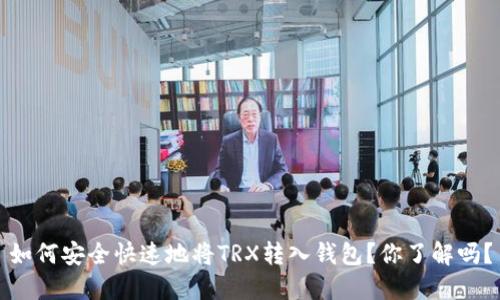如何安全快速地将TRX转入钱包？你了解吗？