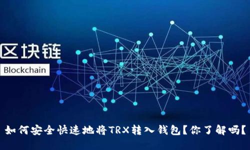 如何安全快速地将TRX转入钱包？你了解吗？