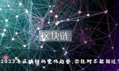 2023年区块链的变化趋势，