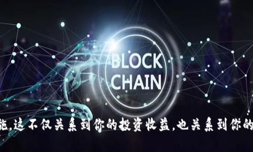   冷钱包能否存放黑U？了解你的数字货币安全 / 
 guanjianci 冷钱包,黑U,数字货币,加密货币 /guanjianci 

什么是冷钱包？
冷钱包是指一种比特币、以太坊及其他数字货币的存储方式，它不连接到互联网，因而被认为比热钱包更为安全。冷钱包的形式多样，可以是硬件钱包、纸钱包或者是没有联网的设备。由于其断网特性，冷钱包能够有效防止黑客攻击和网络风险，因此越来越多的用户选择这种方式来保存他们的数字资产。

黑U究竟是什么？
黑U，或称“黑币”，是数字货币市场中的一种理论货币，常与特定的隐私交易相关。不同于其他公开透明的数字货币，黑U通常在交换过程中保持高度隐秘，因此受到某些投资者的青睐。然而，因其不透明性，它也常常与非法交易挂钩。这种货币在技术上可能是以某种形式存在于某些隐秘网络，但由于涉及高度的风险，因此对于大部分用户来说，了解和使用黑U都需谨慎。

冷钱包是否能存放黑U？
从技术角度来看，冷钱包是可以存放任何类型的数字资产的，包括黑U。但是，具体操作上，存放黑U的安全性及其流通过程中的合法性是需要特别注意的。如果你打算在冷钱包中存放黑U，需要确保你了解该货币的特性、风险以及冷钱包的操作流程。

使用冷钱包存放黑U的风险
尽管冷钱包本身具备较高的安全性，但存放黑U仍然面临着几个风险。
ul
    listrong法律风险：/strong许多国家对于隐私币及黑U的监管政策并不明确，有可能导致法律问题。/li
    listrong技术风险：/strong如果你的冷钱包丢失或者损坏，你可能无法恢复黑U。/li
    listrong市场流动性：/strong黑U的交易通常受限，未来变现的机会可能较小。/li
/ul

如何安全使用冷钱包存放黑U
若你决定使用冷钱包存放黑U，以下几点能够帮助你提高安全性：
ul
    listrong选择可靠的冷钱包硬件：/strong优先选择经过严格测试和认可的品牌，确保硬件的钱包没有安全漏洞。/li
    listrong双重备份：/strong不要只依靠单一备份，定期备份钱包并保存在安全的地方。/li
    listrong更新固件：/strong保持冷钱包的固件最新，以确保防范最新的网络威胁。/li
/ul

我能放心存放黑U吗？
黑U的隐私性可能让你觉得它是操作安全的，但切忌盲目追求收益而忽视安全性。如果你决定存放黑U，一定要做到以下几点：
ul
    li深入了解黑U的背景及其交易风险，尤其是法律方面的后果。/li
    li严格维护冷钱包的安全，保持密码和私钥的机密性。/li
    li定期检查市场动态，以了解黑U的可行性和投资前景。/li
/ul

相关问题解答

h41. 黑U的法律风险如何避免？/h4
了解每个国家对黑U和隐私币的不同立法极为重要。很多国家已开始对这类货币进行监管，因而你首先要确保选择在法律允许的框架内进行操作。例如，可以选择使用灰U等合法的代替品。此外，随时更新你的知识，保持对相关法律变化的敏感。

h42. 如何选择安全的冷钱包？/h4
选择冷钱包时，你应该关注以下几个方面：
ul
    listrong品牌知名度：/strong优先选择业内知名品牌，其安全性和口碑往往更可信。/li
    listrong功能分析：/strong确保冷钱包支持你希望存储的币种，并具备易于使用的界面。/li
    listrong用户评测：/strong去浏览网络上的用户反馈，了解其他用户在使用过程中的真实体验。/li
/ul

总结
冷钱包是一种相对安全的存储数字资产的方法，但是存放黑U则需谨慎。确保了解相关法律、技术风险和市场动态，选择信誉良好的冷钱包，并采取必要的安全措施。这不仅关系到你的投资收益，也关系到你的合法权益。在这个快速发展的数字货币市场中，做明智的选择永远是最关键的。
