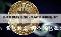 IM Token 钱包排名：哪个钱
