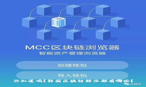 你知道吗？韩国区块链媒体都有哪些？
