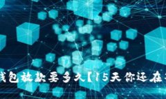 U钱包放款要多久？15天你
