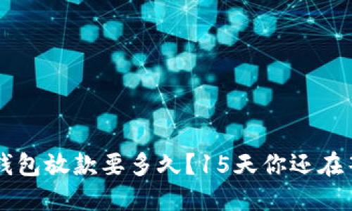 U钱包放款要多久？15天你还在等？