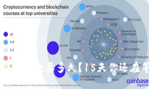 U钱包放款要多久？15天你还在等？