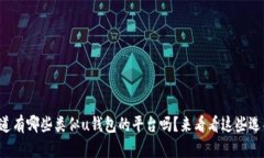 你知道有哪些类似u钱包的