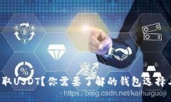 如何安全提取USDT？你需要