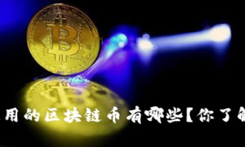 全国通用的区块链币有哪些？你了解多少？