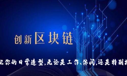 baoti如何选择完美的手提钱包，适合日常使用和时尚搭配？ /baoti  
手提钱包, 时尚, 日常使用, 如何选择/guanjianci  

引言：手提钱包的重要性  
在现代生活中，手提钱包不仅仅是一个存放现金和卡片的工具，它更是一种时尚声明，展现着个人的品味和风格。无论是在日常出行、上班还是约会，手提钱包都是每个时尚达人必不可少的配件之一。那么，如何选择适合自己的完美手提钱包呢？今天的文章将带你深入探索这个话题，为你提供实用的建议，帮助你找到那款既好看又实用的手提钱包！  

1. 手提钱包的种类  
在选择手提钱包之前，我们先来了解一下市场上常见的手提钱包种类。手提钱包的形式多样，每种都有其独特的魅力和实用性。  
- **经典款**：简约的设计，适合各种场合，永不过时。通常采用优质皮革或合成材料，结实耐用。  
- **时尚款**：这些钱包通常会追随流行趋势，可能有独特的图案、颜色或设计元素，适合追求个性的年轻人。  
- **多功能款**：除了放钱和卡片，这类钱包通常会设计有手机口袋、零钱袋等，适合喜欢轻便出行的人。  
- **环保款**：越来越多的品牌推出现代环保材料制作的手提钱包，既时尚又能体现消费者的环保态度。  

2. 选择手提钱包的基本要素  
选择手提钱包时，有几个基本要素需要考虑：  
- **材质**：根据个人的使用需求，选择合适的材质。皮革手提钱包优雅耐用，而帆布钱包则轻便易携。  
- **尺寸**：钱包的大小决定了它的实用性。大一些的钱包能放下更多物品，但可能不太适合小包；而小钱包则方便携带，但可能不够实用。  
- **颜色及款式**：选择一种适合自己个性的颜色和款式，是展示自我风格的重要部分。经典色如黑色、棕色适合多种场合，而亮色或独特设计更能体现你的个性。  
- **价格**：根据自身经济状况合理选购。虽然价格高的手提钱包通常质量好，但也有不少性价比高的选择。  

3. 常见问题解答  
在选择手提钱包时，常常会遇到一些问题。接下来我们将解答两个最常见的问题。  

h4问题1：手提钱包应该选择什么样的材质?/h4  
材质对手提钱包的使用体验、寿命和外观都有重要影响。常见的材料包括：  
- **皮革**：经典、优雅且耐用，适合商务场合或正式场合。优质的皮革手提钱包会随着时间的推移而愈加柔软和有光泽，但也需要精心护理。  
- **帆布**：轻便、色彩丰富，适合休闲场合。帆布钱包通常更容易清洗，价格相对也较为亲民，但可能不如皮革耐用。  
- **合成材料**：许多现代品牌使用PU皮或其他合成材料，既可以保持时尚的外观，又能在价格和功能性上满足消费者的需求。  
选择时，可以根据自己的使用场合和个性来决定。如果注重美观和档次，可以考虑高档皮革；如果重视实用性和轻便，帆布或合成材料是不错的选择。  

h4问题2：如何护理我的手提钱包才能延长其寿命?/h4  
护理手提钱包是保持其美观与功能的关键。在使用过程中，我们可以采取以下措施：  
- **避免接触水分**：尤其是皮革手提钱包，过多的水分会导致变形或污渍。如果不小心弄湿，及时用干布擦干，放在阴凉处自然干燥。  
- **定期清洁**：根据钱包材质，选择合适的清洁方法。皮革钱包可以用专用的清洁剂，而帆布钱包则可以机洗或手洗。  
- **储存方式**：在不使用钱包的时候，建议将其放入阴凉的地方，避免阳光直射和挤压。可以用纸巾或者泡沫填充钱包内部，以保持形状。  
- **定期打理**：对于皮革钱包，定期使用护肤油或喷雾，以保持其光泽和柔软。  

4. 总结：找到你的完美手提钱包  
在挑选手提钱包的过程中，了解不同种类、选择基本要素和进行正确的护理都至关重要。通过这些步骤，能帮助你找到既实用又时尚的手提钱包，完美搭配你的日常造型。无论是工作、休闲，还是特别场合，一个合适的手提钱包不仅能提升你的气质，也能为你的出行增添便利。希望通过本文的指南，你能找到那款真正属于你自己的完美手提钱包！