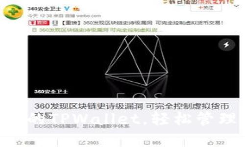 如何使用Solana的TPWallet，轻松管理你的数字资产？
