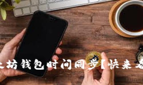 如何确保你的以太坊钱包时间同步？快来看看这些实用技巧！