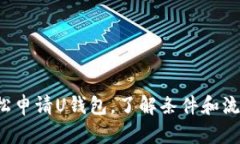 轻松申请U钱包，了解条件