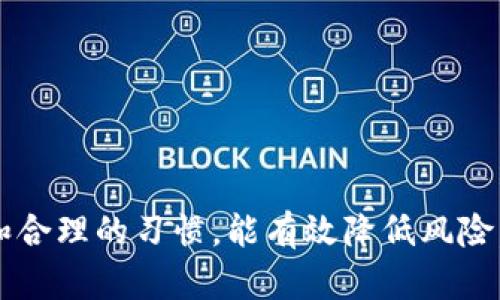 jiaoti如何选择最佳的USDT钱包额度？/jiaoti
USDT钱包, 钱包额度, 加密货币, 数字资产/guanjianci

了解USDT钱包的基本知识
在数字货币的世界中，USDT（Tether）是一种非常流行的稳定币，因其与美元1:1的价值挂钩，广受欢迎。使用USDT钱包可以方便地管理你的数字资产，无论是用于交易、转账，还是保存价值。了解USDT钱包的工作原理，可以帮助你提升资产安全性和管理能力。

选择合适的USDT钱包额度的重要性
在选择USDT钱包时，你可能会听到“额度”这个词。钱包额度指的是你在钱包中可以存储的最高金额。在选择钱包时，这一点尤为重要。如果你的交易量较大，或者你希望长期储存大量USDT，那么选择一个额度高的钱包显得尤为重要。

不同类型的USDT钱包
USDT钱包主要分为热钱包与冷钱包两大类。
热钱包通常连接互联网，方便随时转账和交易，适合日常使用。而冷钱包则是离线存储，适合长期保存大额的资产。根据你不同的需求选择钱包类型，能有效提高安全性。

USDT钱包额度的选择策略
选定USDT钱包后，你会发现额度是一个关键考量因素。一般而言，以下几个方面值得注意：
1. **你打算存储的金额**：若你的交易额很大，选择一个额度高的钱包将会为你提供更大的灵活性。
2. **交易频率**：如果你是频繁交易的用户，预测可能需要的额度也是必要的。选择能够支持你日常需求的钱包，不至于因为额度不足而导致交易延误。
3. **资产安全**：额度高的钱包可能承载更大的风险。确保你的钱包有足够的安全措施，比如双重身份验证和强密码等。

如何管理你的USDT钱包额度
管理USDT钱包额度并不是一件难事，但还是需要一些细心。
1. **定期检查余额**：保持定期监控你的钱包余额，确保能及时调整额度，避免因余额不足错过重要交易。
2. **记录交易**：做好交易记录，与你的账户余额相匹配，蔡出入的金额是否合理，以此监控潜在的安全隐患。
3. **考虑资产多样化**：不把所有的USDT放在一个钱包中，可以考虑创建多个钱包进行资产的分散管理，减少风险。

USDT钱包额度使用中的常见问题
当你开始使用USDT钱包时，或许会遇到一些问题。以下是两个可能遇到的相关问题和详细解答。

问题一：如何恢复我的USDT钱包额度？
如果你不小心丢失了访问你的USDT钱包的权限，比如忘记了密码或丢失了密钥，你可能会面临无法访问你钱包额度的情境。通常，恢复过程如下：
1. **使用密码恢复选项**：大多数热钱包都提供了密码重置功能，可以通过你的邮箱或手机获取重置链接。
2. **使用助记词或私钥**：冷钱包通常会提供助记词或私钥，在创建钱包时，你应该安全地保存这些信息。若想恢复你的钱包额度，可以通过输入助记词或私钥进行恢复。
3. **支持服务**：如果以上步骤都没有成功，可以尝试联系钱包服务的客服，看是否有进一步的帮助。有些钱包提供专门的支持团队来协助用户解决此类问题。

问题二：如何提高USDT钱包额度的安全性？
钱包安全性至关重要，尤其是涉及大量的资产时。这里有几个措施可以帮助你提高USDT钱包的安全性：
1. **双重身份验证**：开启双重身份验证，确保在任何登录或交易之前，需接受进一步的身份验证。这样可以在不知情的情况下增加钱包额外的保护层。
2. **设置强密码**：使用强大且独特的密码，并定期更换。避免使用与其他账户相同的密码，降低密码被猜中的几率。
3. **定期更新钱包软件**：确保你使用的钱包软件保持最新版本，这样可以有效保证拥有最新的安全功能，防止黑客入侵。
4. **备份你的钱包**：定期备份你的钱包信息，包括凭证、助记词等，确保在遇到问题时可以方便快速恢复。

总结
选择合适的USDT钱包额度是一个综合的考量，涉及你的使用习惯、安全需求以及钱包的功能。在管理USDT钱包额度时，保持警惕和合理的习惯，能有效降低风险，保持资产的安全与流动性。无论你是刚入门的数字货币用户还是老手，认真对待你的钱包额度，都是对自己投资的一种负责态度。