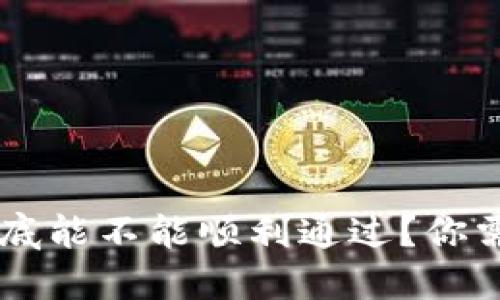 : u钱包的二次贷到底能不能顺利通过？你需要了解的关键因素！