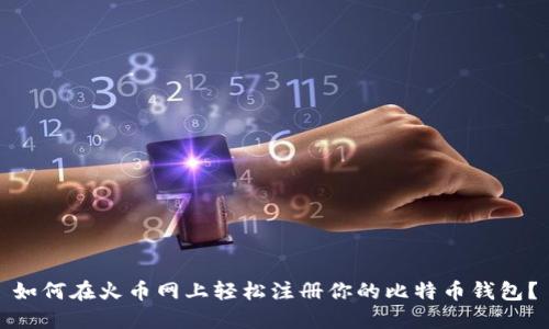 如何在火币网上轻松注册你的比特币钱包？