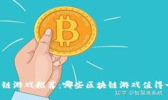 区块链游戏推荐：哪些区