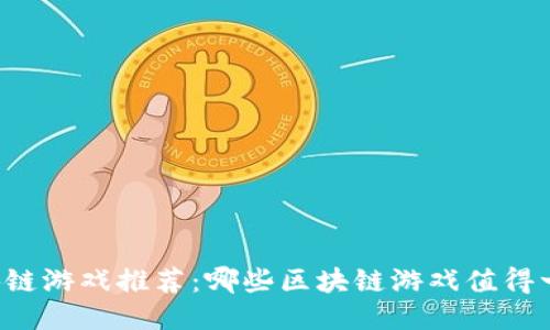 区块链游戏推荐：哪些区块链游戏值得一试？