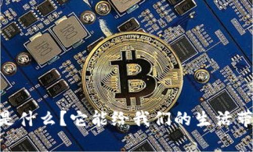 “u品钱包app是什么？它能给我们的生活带来哪些便利？”