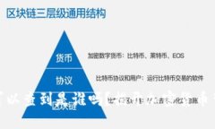 USDT钱包地址可以查到是谁