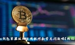 想了解u钱包苹果版的使用