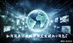 如何简单快捷地给朋友发