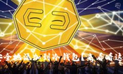 如何将Token安全地添加到冷