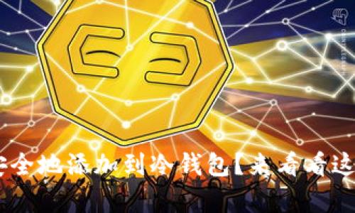 如何将Token安全地添加到冷钱包？来看看这个简单的指南！