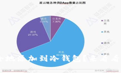 如何将Token安全地添加到冷钱包？来看看这个简单的指南！