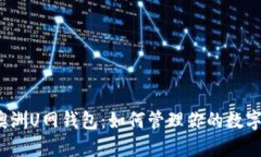 探索澳洲U网钱包：如何管