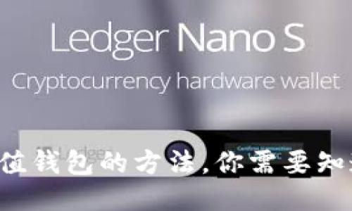 比特币充值钱包的方法，你需要知道的一切！