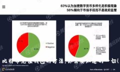 比特币充值钱包的方法，