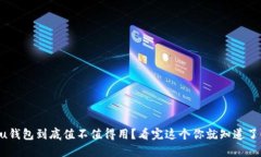 “u钱包到底值不值得用？