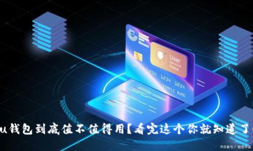“u钱包到底值不值得用？看完这个你就知道了！”
