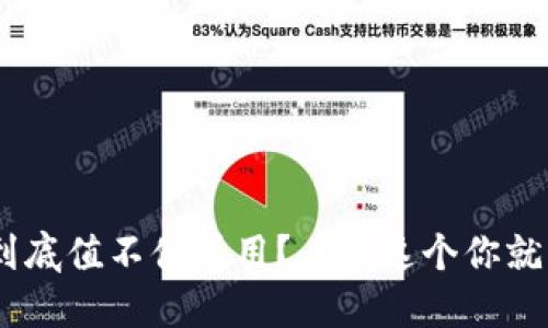 “u钱包到底值不值得用？看完这个你就知道了！”