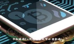 你知道吗？u钱包其实也可
